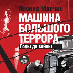 Слушать аудиокнигу онлайн «Машина большого террора. Годы до войны – Леонид Млечин»