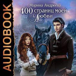 Слушать аудиокнигу онлайн «400 страниц моей любви – Марина Андреева»