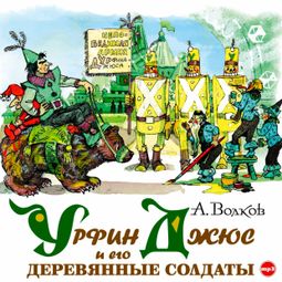 Слушать аудиокнигу онлайн «Урфин Джюс и его деревянные солдаты – Александр Волков»