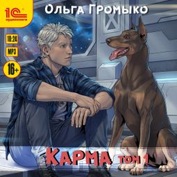 Слушать аудиокнигу онлайн «Карма. Том 1 – Ольга Громыко»