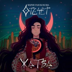 Слушать аудиокнигу онлайн «Отсчет. Жатва»