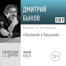 Слушать аудиокнигу онлайн «Высоцкий и Бродский – Дмитрий Быков»