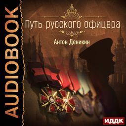Слушать аудиокнигу онлайн «Путь русского офицера – Антон Деникин»