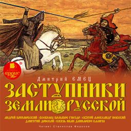Слушать аудиокнигу онлайн «Заступники земли Русской. Часть 2 – Дмитрий Емец»
