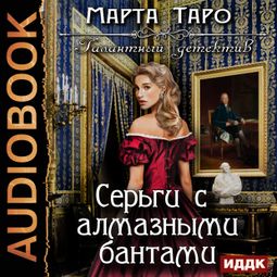Слушать аудиокнигу онлайн «Серьги с алмазными бантами – Марта Таро»