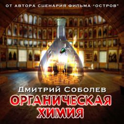 Слушать аудиокнигу онлайн «Органическая химия – Дмитрий Соболев»