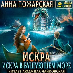 Слушать аудиокнигу онлайн «Искра в бушующем море – Анна Пожарская»