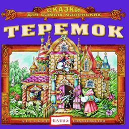 Слушать аудиокнигу онлайн «Теремок – Народ»