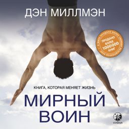 Слушать аудиокнигу онлайн «Мирный воин. Книга, которая меняет жизнь – Дэн Миллмэн»
