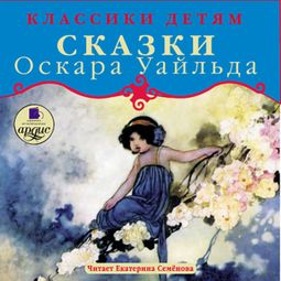Слушать аудиокнигу онлайн «Сказки – Оскар Уайльд»