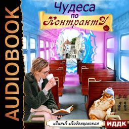 Слушать аудиокнигу онлайн «Чудеса по контракту – Анна Леденцовская»