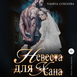 Слушать аудиокнигу онлайн «Невеста для Хана – Ульяна Соболева»