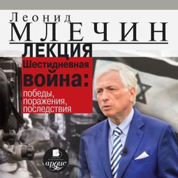 Слушать аудиокнигу онлайн «Шестидневная война: победы, поражения, последствия – Леонид Млечин»