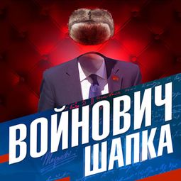 Слушать аудиокнигу онлайн «Шапка – Владимир Войнович»