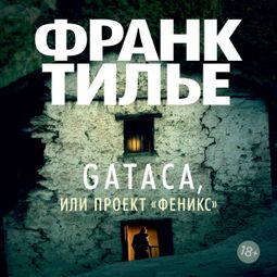 Слушать аудиокнигу онлайн «GATACA, или Проект "Феникс"»
