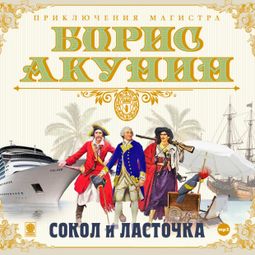 Слушать аудиокнигу онлайн «Сокол и ласточка – Борис Акунин»