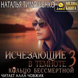 Слушать аудиокнигу онлайн «Исчезающие в темноте. Кольцо бессмертной – Наталья Тимошенко»