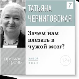 Слушать аудиокнигу онлайн «Зачем нам влезать в чужой мозг – Татьяна Черниговская»
