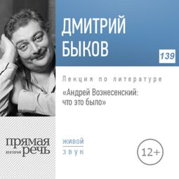 Слушать аудиокнигу онлайн «Андрей Вознесенский: что это было – Дмитрий Быков»
