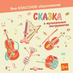 Слушать аудиокнигу онлайн «Сказка о музыкальных инструментах – Светлана Обоева»
