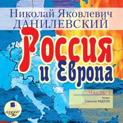 Слушать аудиокнигу онлайн «Россия и Европа. Часть 1 – Николай Данилевский»