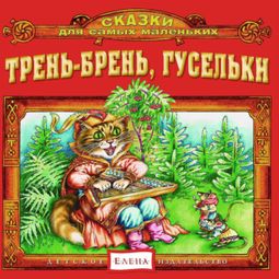 Слушать аудиокнигу онлайн «Трень-брень гусельки – Народ»