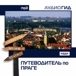 Слушать аудиокнигу онлайн «Путеводитель по Праге»