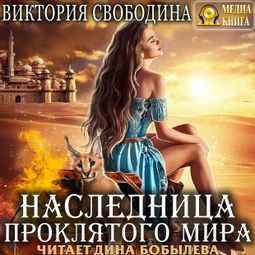 Слушать аудиокнигу онлайн «Наследница проклятого мира – Виктория Свободина»