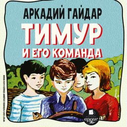 Слушать аудиокнигу онлайн «Тимур и его команда – Аркадий Гайдар»