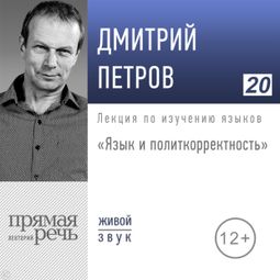 Слушать аудиокнигу онлайн «Язык и политкорректность – Дмитрий Петров»