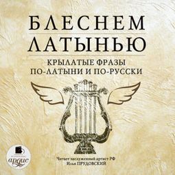 Слушать аудиокнигу онлайн «Блеснем латынью. Крылатые фразы по-латыни и по-русски – Коллектив авторов»