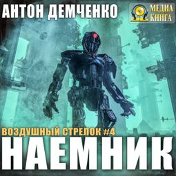 Слушать аудиокнигу онлайн «Воздушный стрелок. Наемник – Антон Демченко»