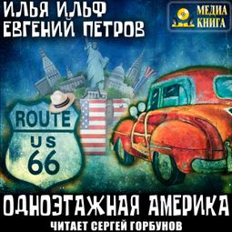 Слушать аудиокнигу онлайн «Одноэтажная Америка – Евгений Петров, Илья Ильф»