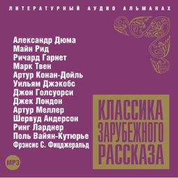 Слушать аудиокнигу онлайн «Классика зарубежного рассказа № 4 – Коллективные сборники»