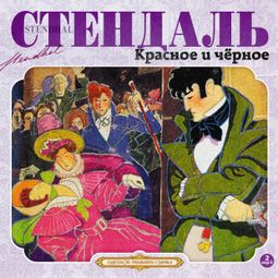 Слушать аудиокнигу онлайн «Красное и черное – Стендаль»