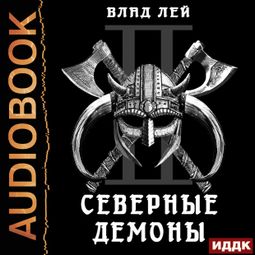 Слушать аудиокнигу онлайн «Северянин. Книга 2. Северные Демоны – Влад Лей»