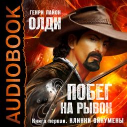 Слушать аудиокнигу онлайн «Клинки Ойкумены – Генри Олди»