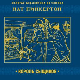 Слушать аудиокнигу онлайн «Нат Пинкертон – король сыщиков – Коллективные сборники»