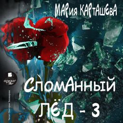 Слушать аудиокнигу онлайн «Сломанный лёд 3 – Мария Карташева»