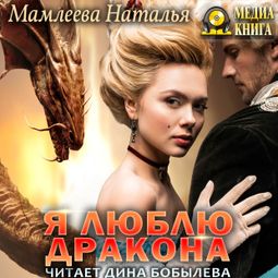 Слушать аудиокнигу онлайн «Я люблю дракона – Наталья Мамлеева»