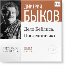 Слушать аудиокнигу онлайн «Дело Бейлиса. Последний акт – Дмитрий Быков»