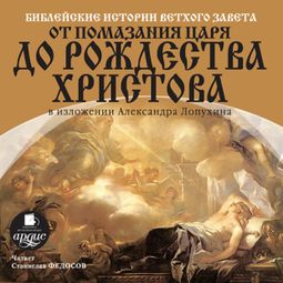Слушать аудиокнигу онлайн «Библейские истории Ветхого Завета. От помазания царя до Рождества Христова – Александр Лопухин»