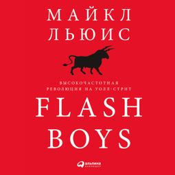 Слушать аудиокнигу онлайн «Flash Boys. Высокочастотная революция на Уолл-стрит – Майкл Льюис»