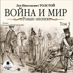 Слушать аудиокнигу онлайн «Война и мир. Том 3 – Лев Толстой»