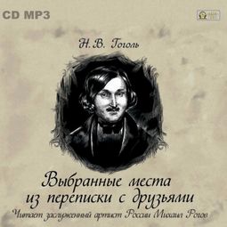 Слушать аудиокнигу онлайн «Выбранные места из переписки с друзьями – Николай Гоголь»