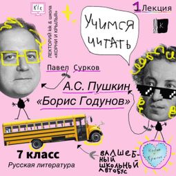 Слушать аудиокнигу онлайн «Лекция 1: А.Пушкин - «Борис Годунов» – Павел Сурков»