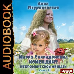 Слушать аудиокнигу онлайн «Мария Спиридоновна. Книга 2. Комендант некромантской общаги – Анна Леденцовская»