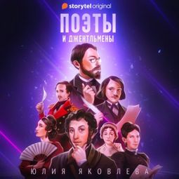 Слушать аудиокнигу онлайн «Поэты и джентльмены – Юлия Яковлева»