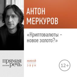 Слушать аудиокнигу онлайн «Криптовалюты - новое золото? – Антон Меркуров»