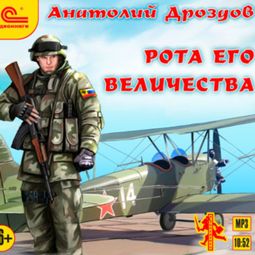 Слушать аудиокнигу онлайн «Рота его величества – Анатолий Дроздов»